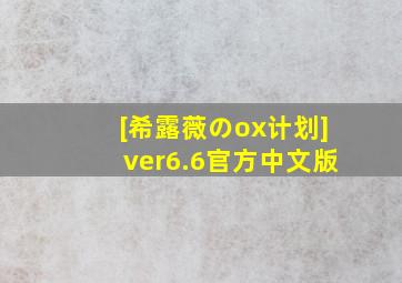 [希露薇のox计划]ver6.6官方中文版